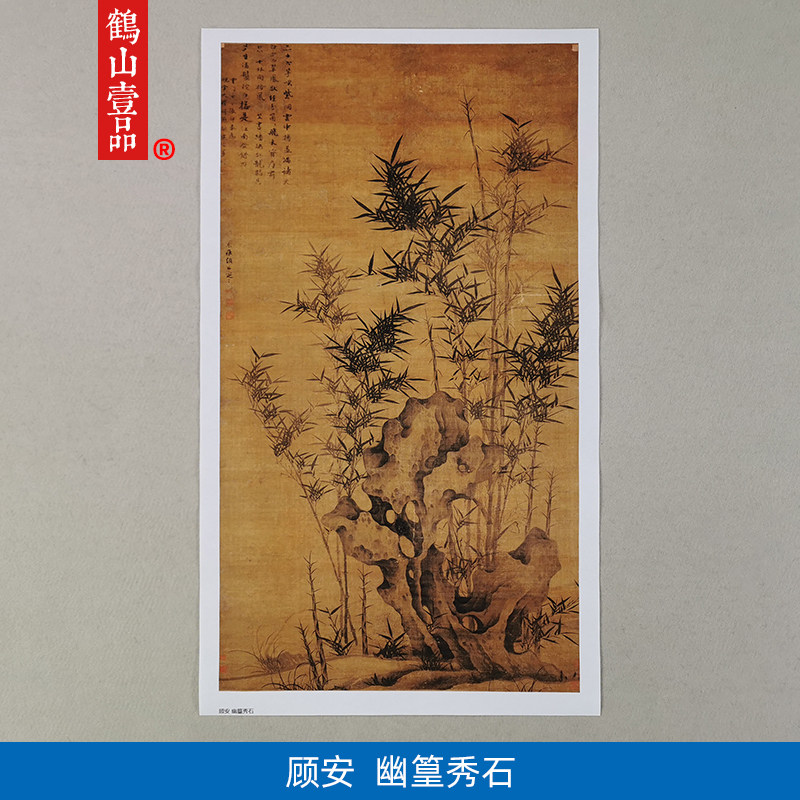 高清复刻元代顾安幽篁秀石图国画水墨画竹子太湖石艺术微喷装饰画