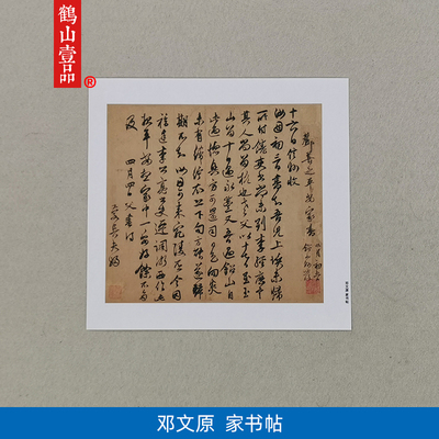 古代名家书法复制邓文原行书家书帖书札尺牍微喷临摹范本装饰画