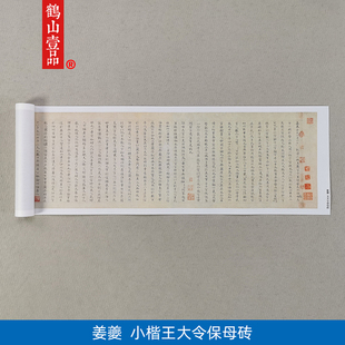 古代书法复制宋代姜夔小楷王大令保母砖艺术微喷教学临摹装饰画