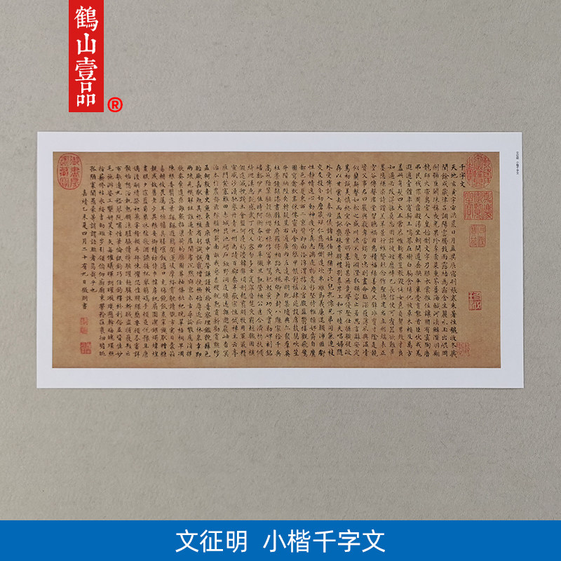 古代名家书法复制文征明蝇头小楷千字文艺术微喷临摹范本装饰画