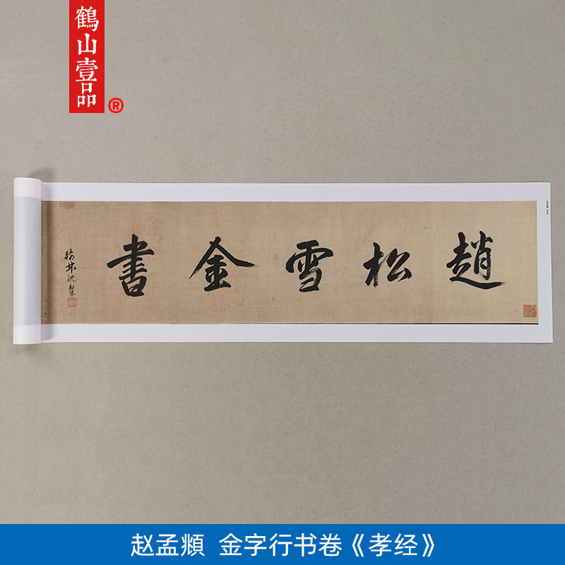 古代名家书法复制元代赵孟頫金字行书卷孝经艺术微喷字画装饰画
