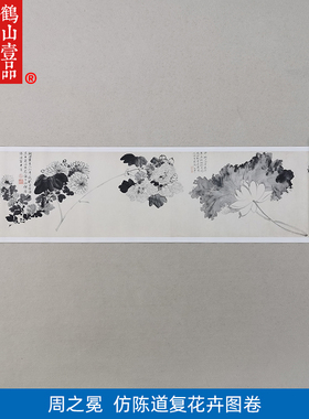 名画复制品周之冕仿陈复道花卉水墨花鸟画长卷国画艺术微喷装饰画