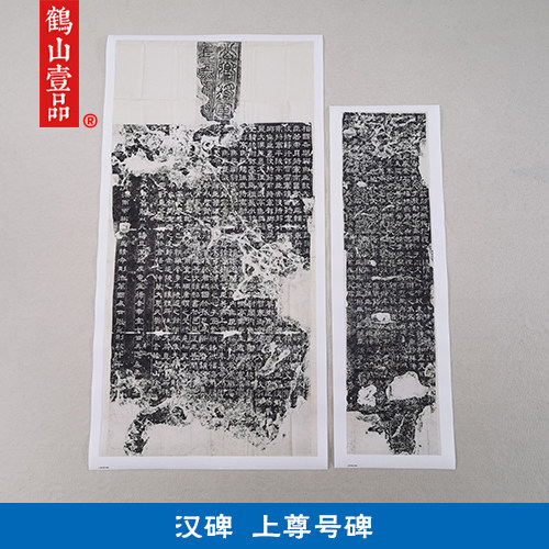 古代书法复制品汉碑上尊号碑隶书拓片汉隶碑帖艺术微喷临摹装饰画