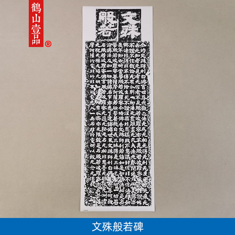 高清复制文殊般若碑拓片北齐楷书