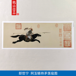 高清复刻清代郎世宁阿锡持矛荡寇图国画工笔人物画艺术微喷装饰画