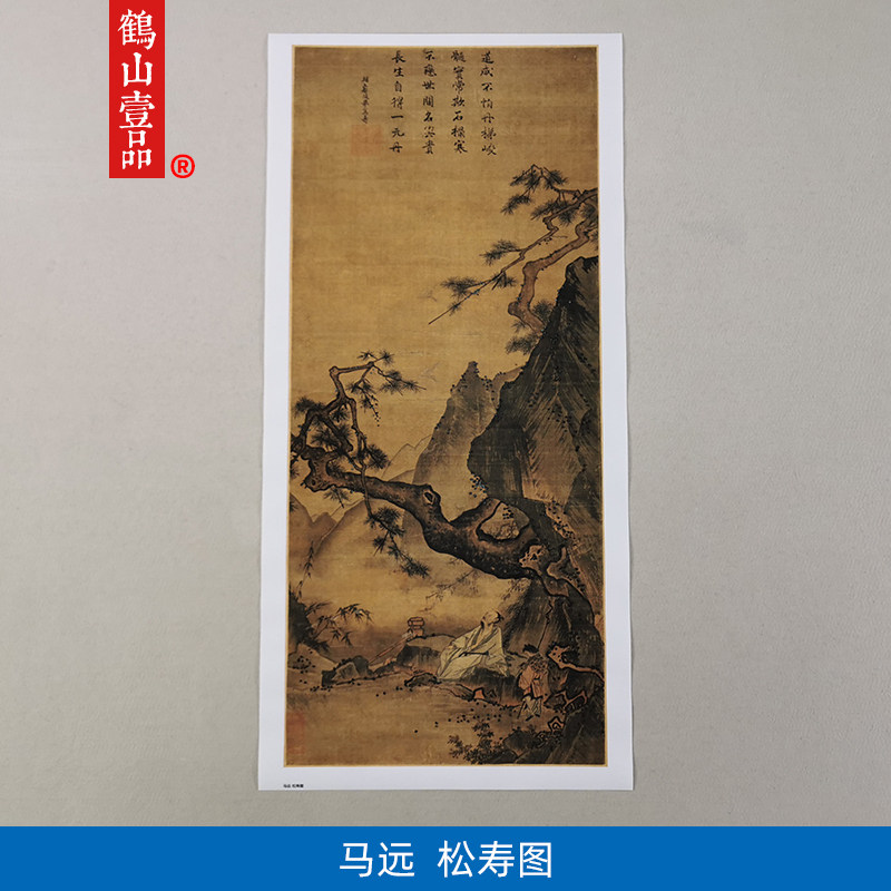 高清复制马远松寿图山水人物画