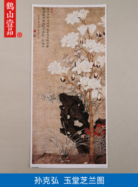 高清复刻孙克弘玉堂芝兰图花鸟画