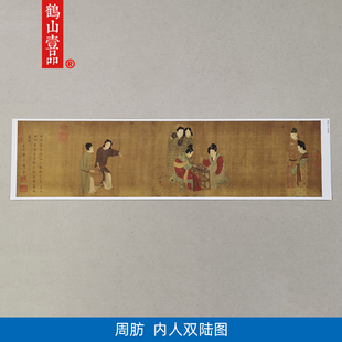 古代名画高清复制唐代周肪内人双陆图工笔画仕女图白描字画装饰画