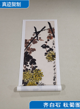 名画复制品齐白石秋菊图大写意水墨花鸟画国画艺术微喷临摹装饰画