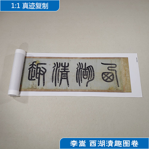 名画复制品李嵩西湖清趣图卷工笔画17米长卷国画艺术微喷装饰画