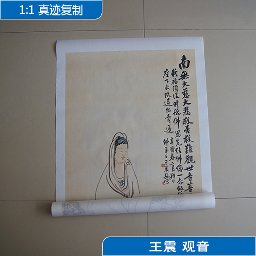 1:1王震观音名家真迹国画艺术微喷名画复制品临摹唐卡佛像装饰