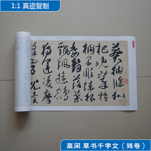 1:1名家真迹书法作品古代书法复制品高闲草书千字文31*344cm