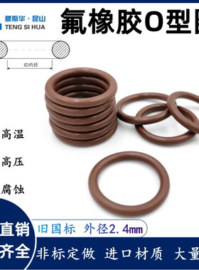 国标O型圈外径7-364mm线径2.4mm氟橡胶VITONO圈O令O形圈FKM密封