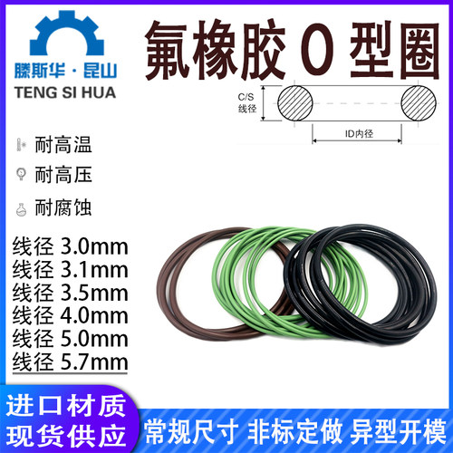 氟胶o型圈粗3.0/3.1/3.5/4.0/5.0