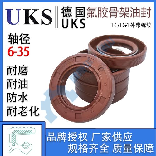 UKS氟橡胶骨架油封轴径6-35mm