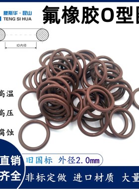 氟橡胶O型圈外径6-254线径2.0mm氟胶o形环O-ring  o型密封圈O形圈