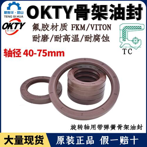 OKTY油封轴径40~75TC氟橡胶油封