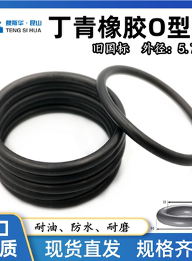 丁晴O型圈外径480/485/490/495/500/510/520/530/530.7/535.7*5.7