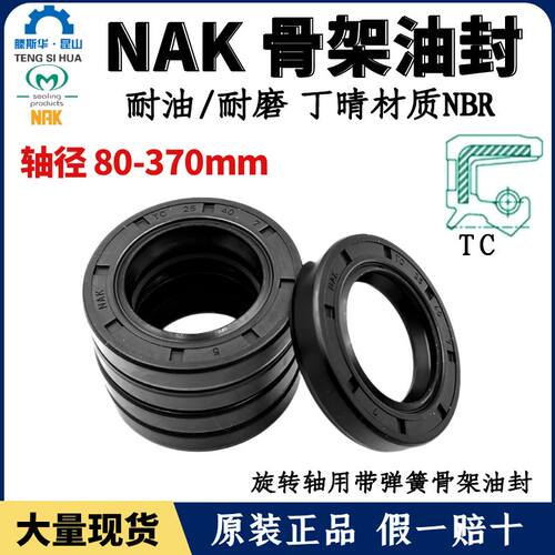 台湾NAK轴封轴径80~370TC丁腈橡胶骨架油封NBR耐油防水唇封FB密封