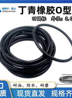 国标O型圈外径8-636mm线径3.0mm丁晴NBR70耐油防水进口密封橡胶圈