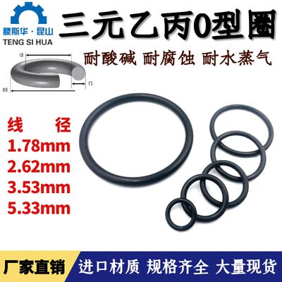 三元乙丙o型圈1.78/2.62/3.53