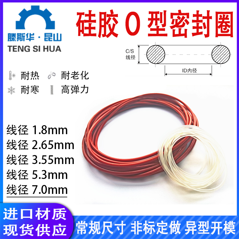 硅胶o型圈1.8/2.65/3.55/5.3/7.0mm