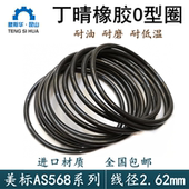 美标AS568线径2.62mm进口耐油丁晴O ringO型圈o形环令o型密封圈