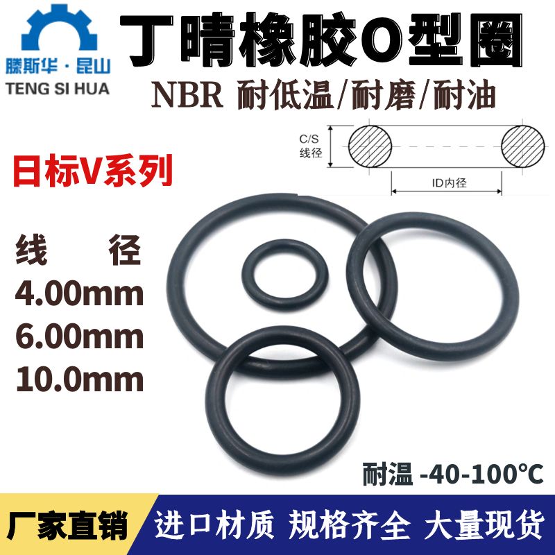 日标V系列丁腈O型圈线径4.0-10.0mm