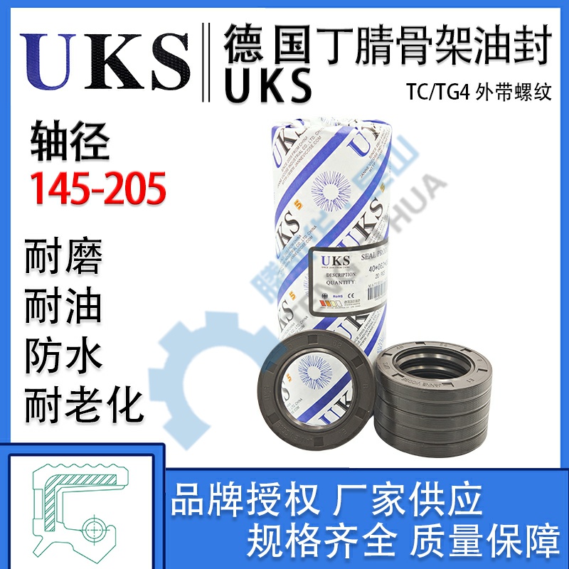 德国UKS丁晴橡胶骨架油封TCG轴径145-205mm唇封NBR轴封TC进口油封