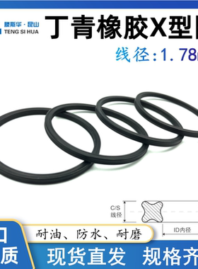 丁腈X型密封圈内径2.57/2.9/3.69/4.47/5.29/6.07/7.65/9.25*1.78