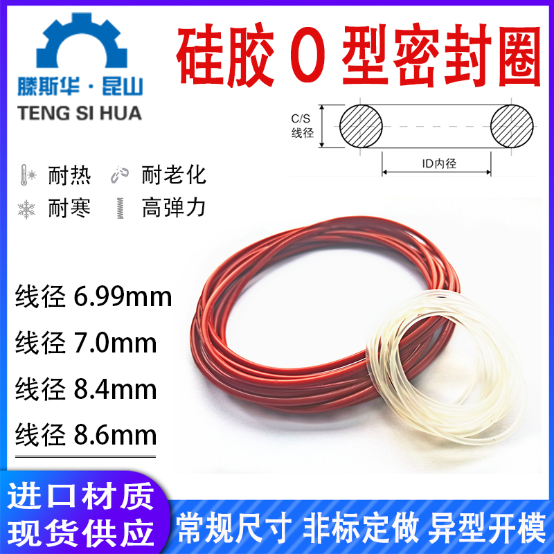 硅胶o型圈线径6.99/7.0/8.4/8.6