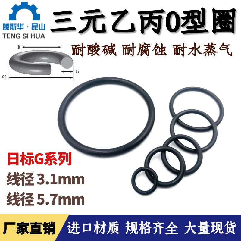 日标G系列三元乙丙橡胶O型圈线径3.1/5.7mm o型密封圈o形圈o-ring