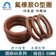 氟胶O型圈线径3.55mm内径10 136国标橡胶密封FKM耐高温O Ring