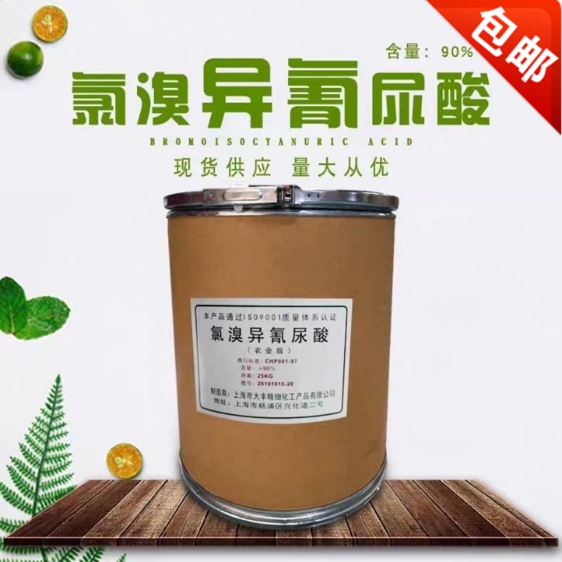 90%氯溴异氰尿酸消菌灵黄萎病软腐病枯萎病稻瘟病烂根杀菌剂包邮