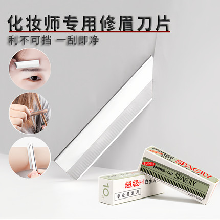 化妆师专用修眉刀片锋利刮眉刀片一次性修眉刀美容院纹绣波纹盒装