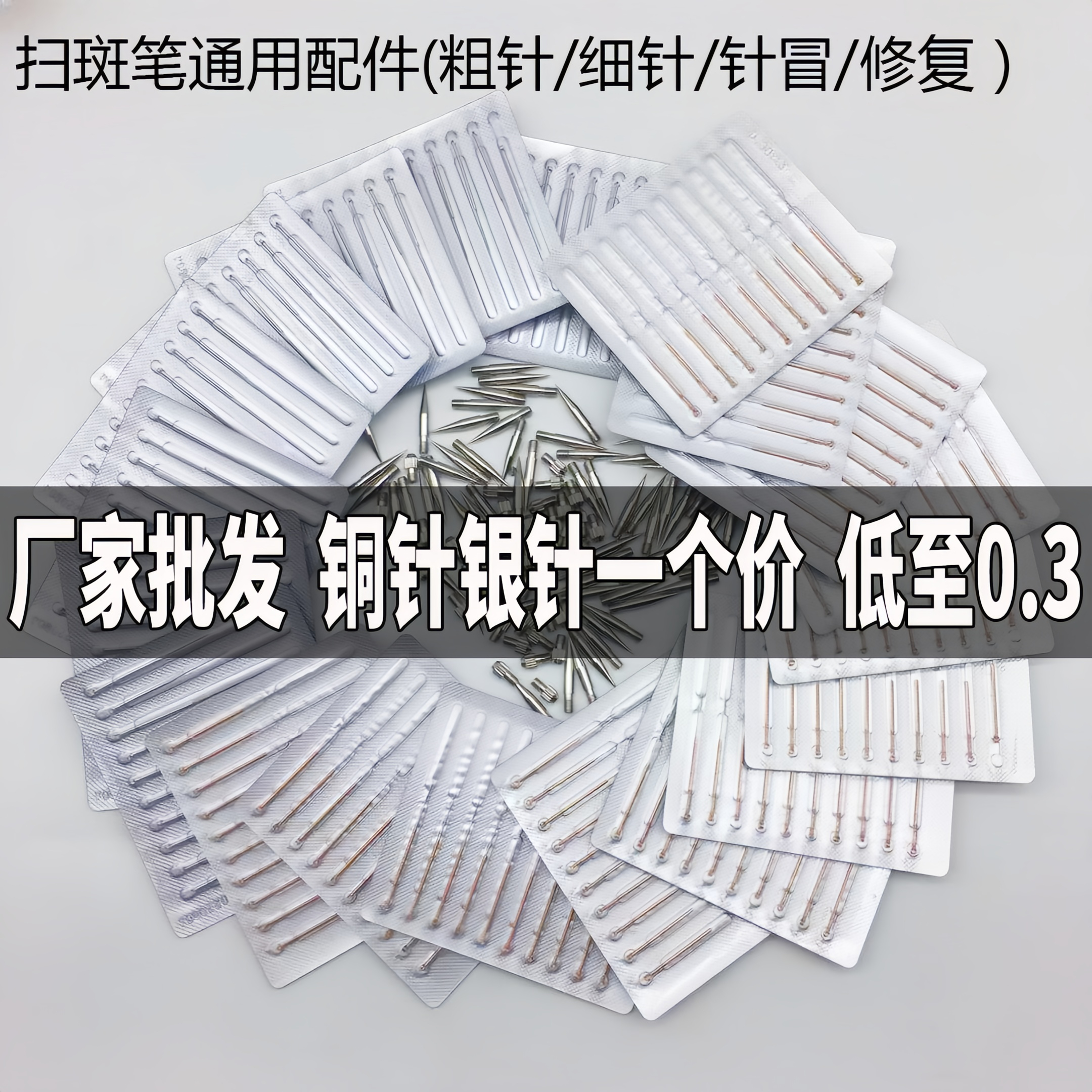 通用小白点痣笔针头粗针细针