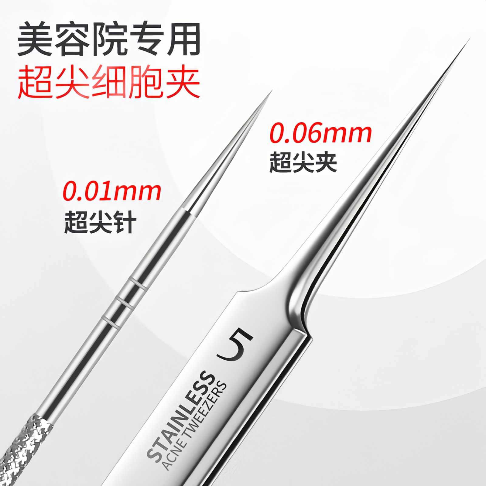 超尖细5号细胞夹痘痘黑头粉刺针