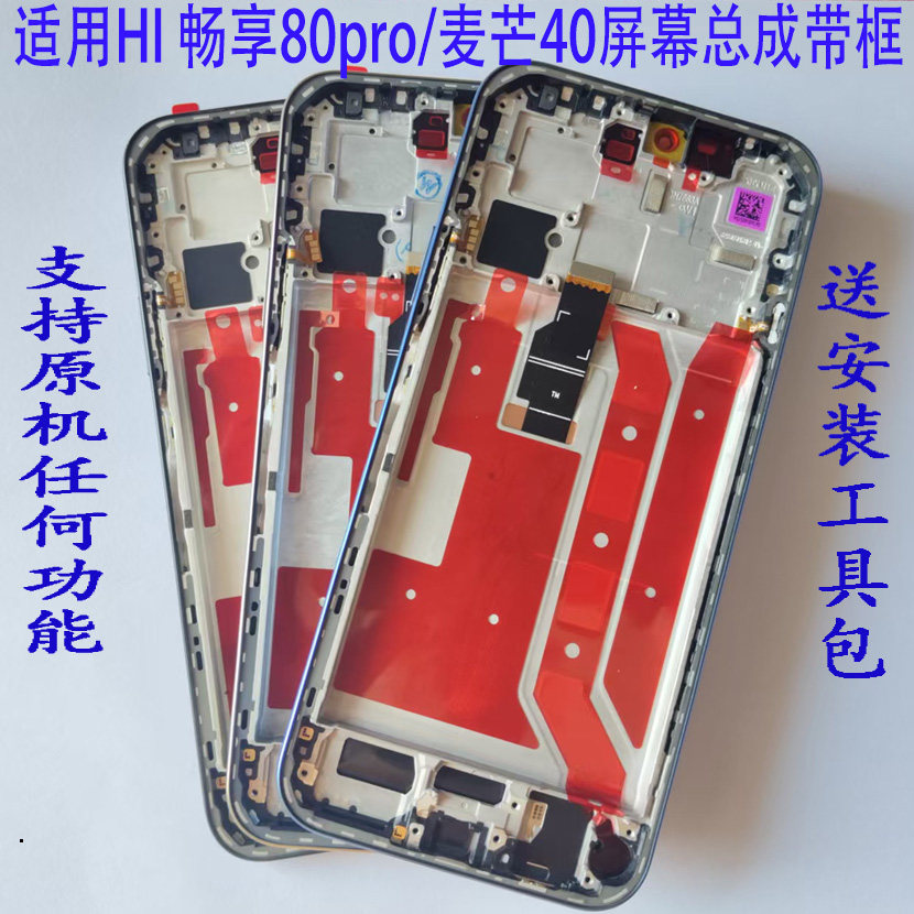 适用华为HI畅享80Pro屏幕总成原装 麦芒40显示触摸内外液晶屏带框