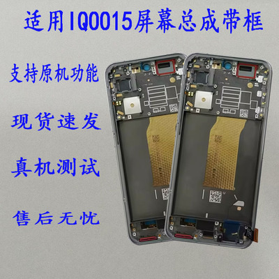 适用 VIVO lQOO 15屏幕总成 vivo iqoo15触摸内外一体显示屏带框