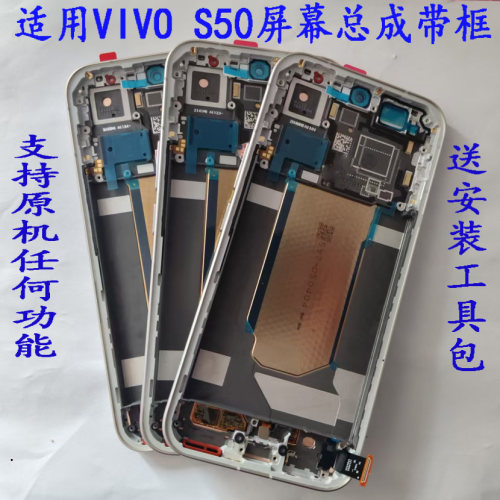 适用 VIVO S50屏幕总成 S50Promini 显示触摸屏S60液晶手机屏带框