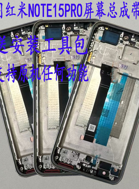 适用 红米NOTE15PRO屏幕总成 note15pro+显示触摸内外液晶屏带框