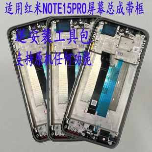 适用 红米NOTE15PRO屏幕总成 note15pro+显示触摸内外液晶屏带框