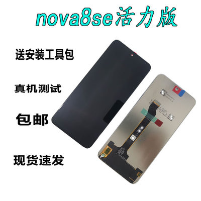 华为nova8SE活力版屏幕总成