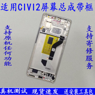适用 小米CIVI 屏幕总成civi2显示触摸屏 civi4pro内外液晶屏带框
