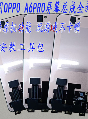 适用OPPO A6Pro 5G屏幕总成带框 PLN110显示触摸A6内外液晶手机屏