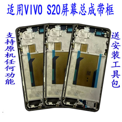 适用VIVO S20屏幕总成 原装 带框 S30显示触摸内外液晶一体手机屏