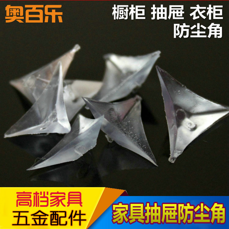 奥百乐透明水晶抽屉角落防尘角50个装 衣柜橱柜防尘柜体死角角粒