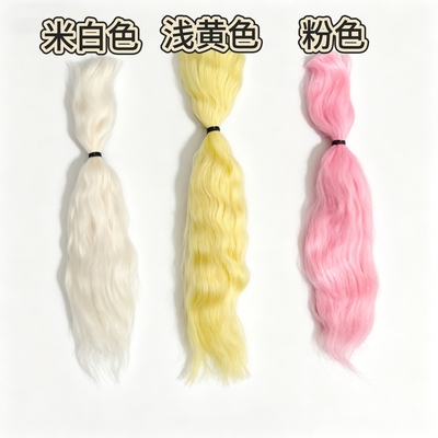 进口bjd马海毛假发精梳发束现货毛料白色黑色紫色粉色黄色现货