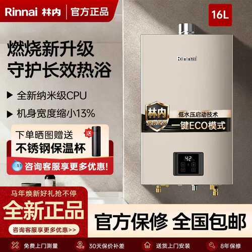 林内16L恒温ECO燃气热水器