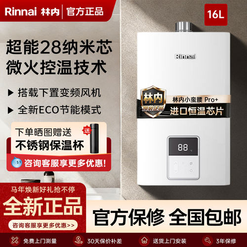 林内小蛮腰Pro+16L燃气热水器